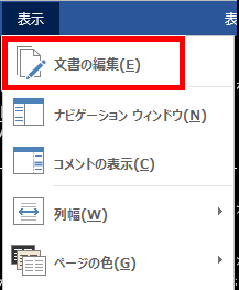 文書の編集の場所