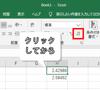 小数点以下の表示桁数を減らすの場所