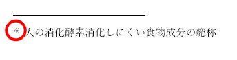 脚注番号が※になった画像