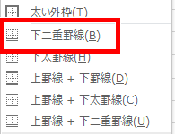 下二重罫線をクリック