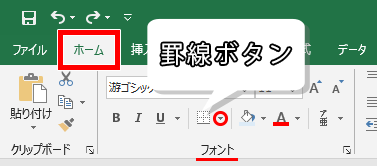 罫線ボタンの側にある下向き三角の場所