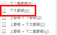下太罫線の場所