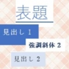 【Word・ワード】見出しのデザインをサクっと変更！スタイルセットとは