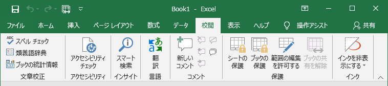 ブックの共有がない校閲タブ