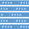 【Excel・エクセル】タイトル行（見出し）を固定して印刷する方法！