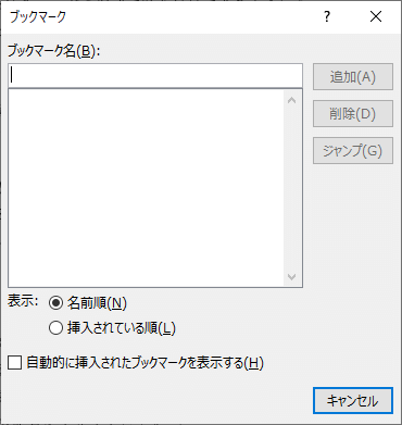 Word ワード ブックマークとは 設定や表示するには もりのくまのサクサクoffice