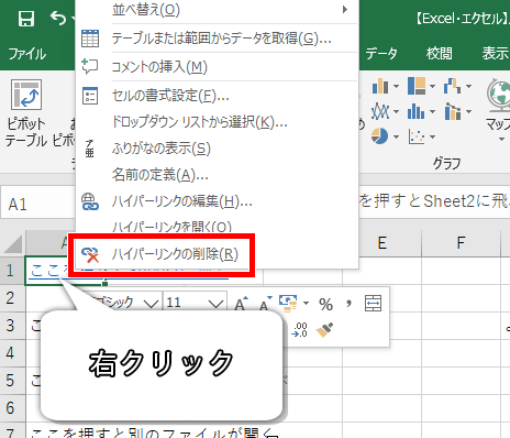 ハイパーリンクの削除の場所