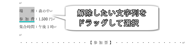 均等割り付けを解除したい文字列をドラッグした画像