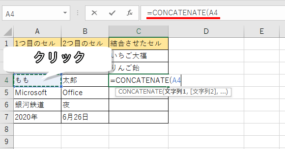 1つ目の結合したい文字が書かれたセルをクリックした画像