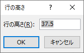 行の高さダイアログボックス