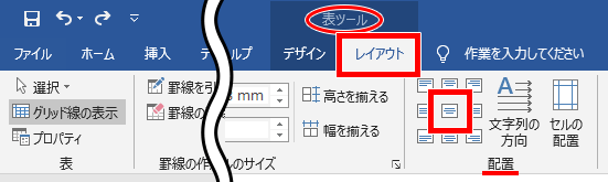 Word ワード 表の真ん中に文字を配置したい 文字の位置を変えるには もりのくまのサクサクoffice