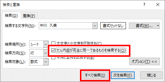 セル内容が完全に同一であるものを検索するにチェックを入れた画像