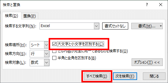 大文字と小文字を区別するにチェックを入れた画像