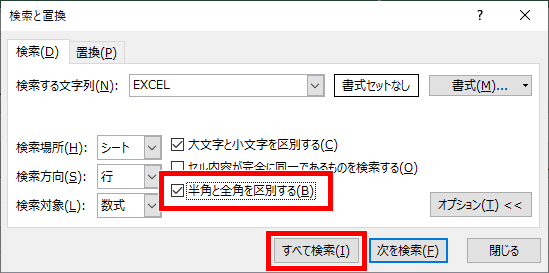 半角と全角を区別するにチェックを入れた画像