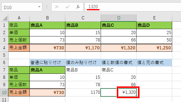 値と数値の書式を貼り付けた画像