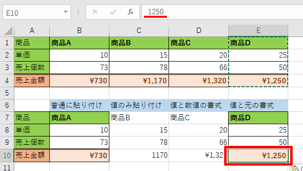 値と元の書式を貼り付けをした画像