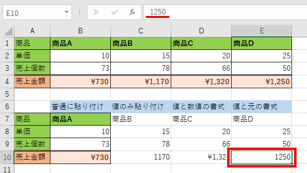 ただの値の貼り付けになってしまった