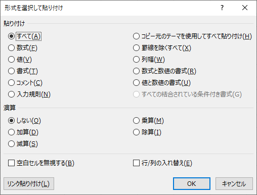 形式を選択して貼り付けダイアログボックス