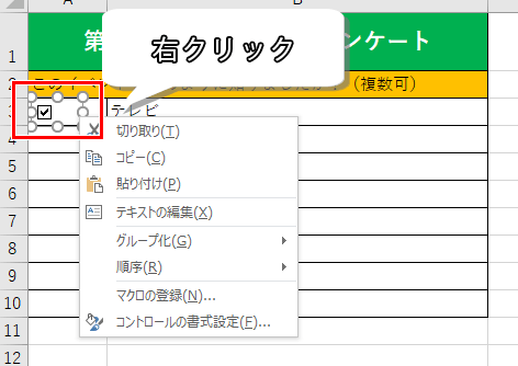 チェックボックスの右クリックメニュー