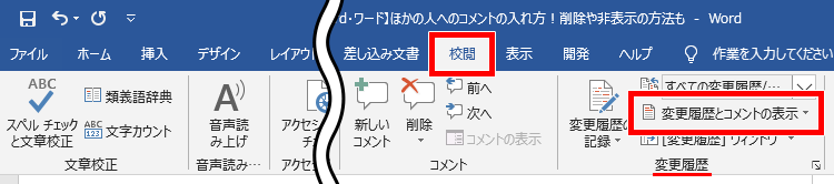 変更履歴とコメントの表示の場所