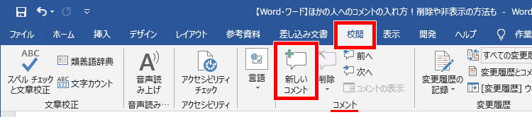 Word ワード ほかの人へのコメントの入れ方 削除や非表示の方法も もりのくまのサクサクoffice