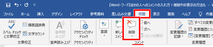 Word ワード ほかの人へのコメントの入れ方 削除や非表示の方法も もりのくまのサクサクoffice