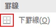 下罫線のアイコン
