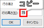 行の高さの数値をコピー