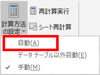 計算方法を自動にする