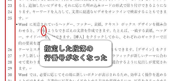 指定した段落の行番号だけ表示されなくなった