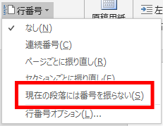 現在の段落には番号を振らない