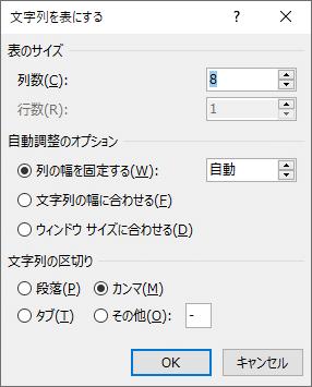 文字列を表にするダイアログボックス