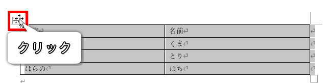 クリックしたら、表全体が選択された