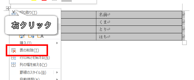 右クリック→表の削除