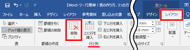 表の削除の場所