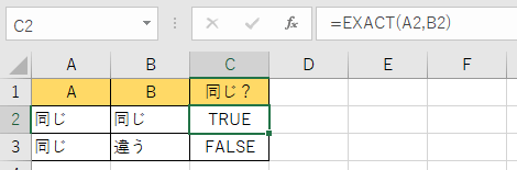 EXACT関数の例