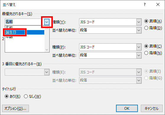 最優先されるキーを誕生日にする