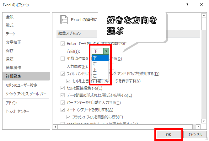 エンターキーで移動するセルの方向を選ぶ