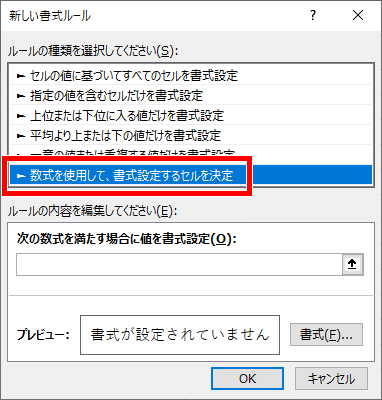 数式を使用して、書式設定するセルを決定を選ぶ