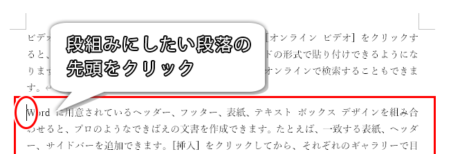 これ以降を段組みにしたい段落の先頭をクリック