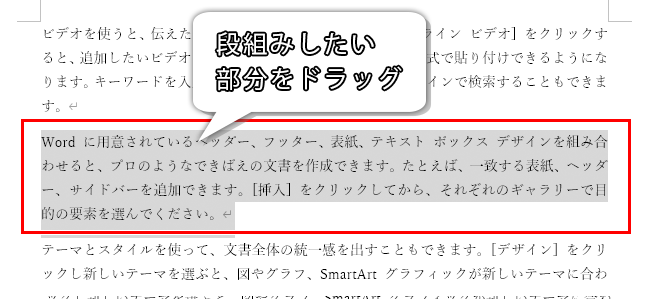 段組みにしたい部分をドラッグ