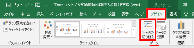 Excel エクセル グラフの縦軸と横軸の入れ替え方法 行 列の切り替え もりのくまのサクサクoffice