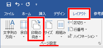 印刷の向きの場所