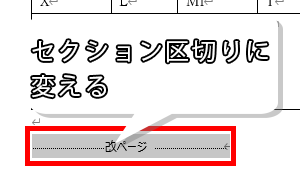 ページ区切りをセクション区切りに変える