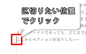 セクション区切りしたいところをクリック