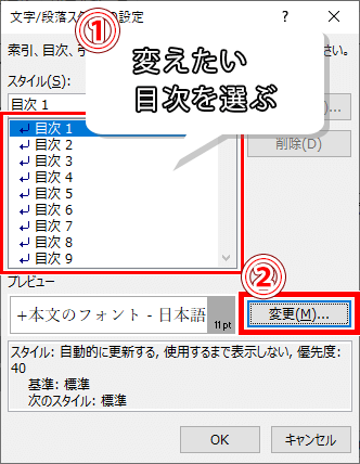 フォントを変えたい目次を選んで、「変更」