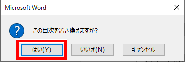 この目次を置き換えますか？のメッセージ