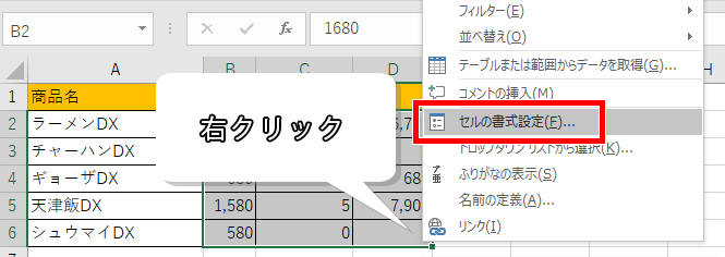 セルの書式設定を選んだ画像