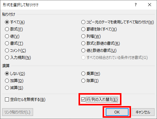 形式を選択して貼り付けダイアログボックス