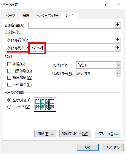 タイトル列も固定して印刷できる